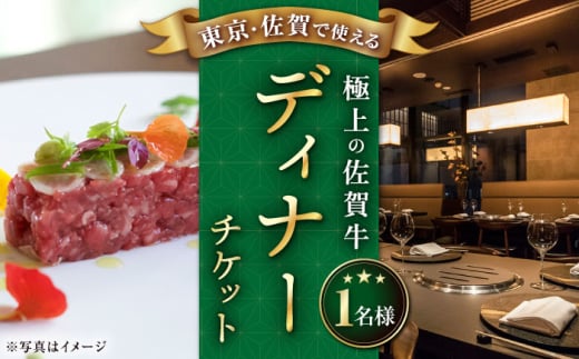 【佐賀/武雄本店】佐賀牛 ディナーコース チケット 1名様分 お食事券  [UBH003]