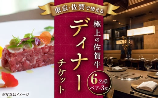 【佐賀/武雄本店】佐賀牛ディナーコース ペアチケット 3枚セット（6名様分） [UBH054]