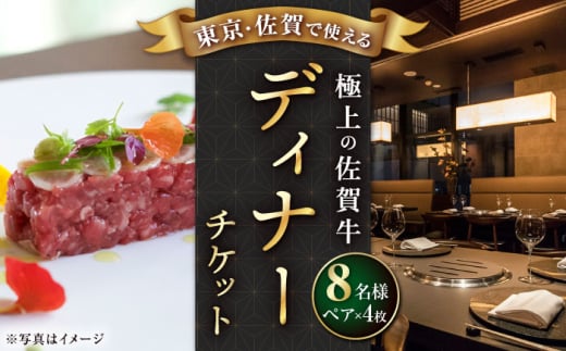 【東京/銀座店】佐賀牛ディナー ペアチケット 4枚セット（8名様分） [UBH055]