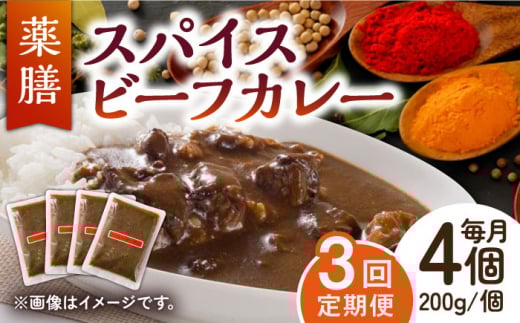 【3回定期便】薬膳スパイスビーフカレー 4食（200g×4） /自然庵 [UCQ007] カレー レトルトカレー 牛肉 牛 ビーフ