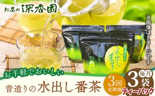 【3回定期便】昔造りの水出し番茶 3袋 /お茶の深香園 [UAF015] 茶 お茶 緑茶 日本茶 煎茶 ティーパック ティーバッグ