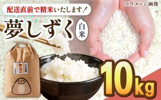 新米 令和7年産 新米 特別栽培米 夢しずく 白米 10kg 配送前精米/江口農園[UBF013] 白米 米 お米 精米 佐賀県産 特A