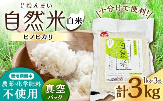 栽培期間中 農薬・化学肥料不使用 令和7年産 新米 自然米 白米 3kg（ヒノヒカリ 1kg×3袋）/自然庵 [UCQ013]