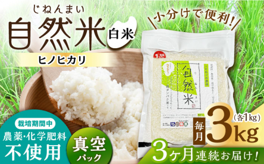 【3回定期便】 栽培期間中 農薬・化学肥料不使用 自然米 白米 3kg（ヒノヒカリ 1kg×3袋）/自然庵 [UCQ014]