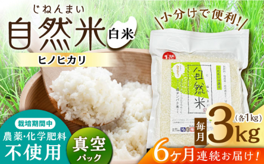 【6回定期便】 栽培期間中 農薬・化学肥料不使用 自然米 白米 3kg（ヒノヒカリ 1kg×3袋）/自然庵 [UCQ015]