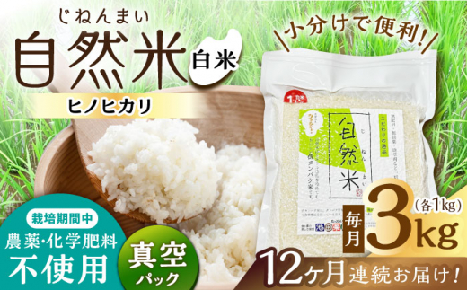 【12回定期便】 栽培期間中 農薬・化学肥料不使用 自然米 白米 3kg（ヒノヒカリ 1kg×3袋）/自然庵 [UCQ016]