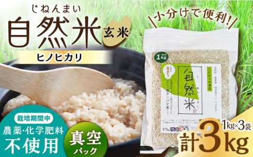 栽培期間中 農薬・化学肥料不使用 令和7年産 新米 自然米 玄米 3kg（ヒノヒカリ 1kg×3袋）/自然庵 [UCQ021]