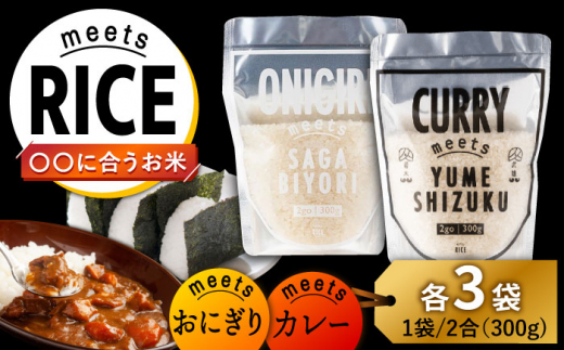 meetsRICE CURRY & ONIGIRIセット 計6袋（2種×各3袋）/肥前糧食株式会社【配送エリア限定】 [UCL018] お米 白米 さがびより 夢しずく
