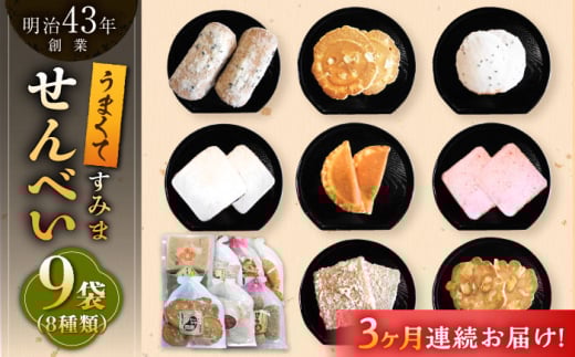 【3回定期便】うまくてすみませんべい バラエティ詰合せ 8種 計9袋 /恵比須堂 [UBQ002]