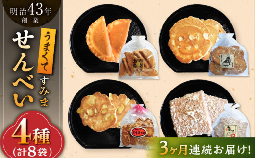 【3回定期便】うまくてすみませんべい おすすめセット 8袋（4種×2袋） /恵比須堂 [UBQ006]