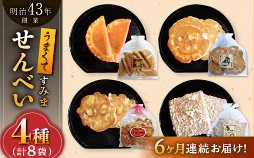 【6回定期便】うまくてすみませんべい おすすめセット 8袋（4種×2袋） /恵比須堂 [UBQ007]