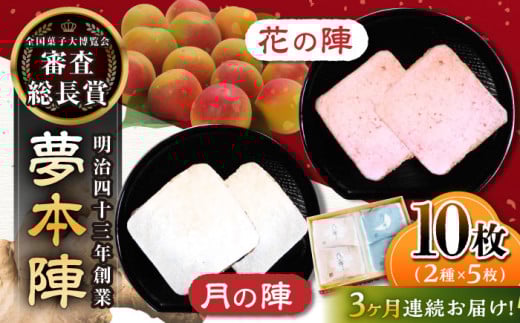 【3回定期便】夢本陣 10枚（2種×5枚） /恵比須堂 [UBQ010]