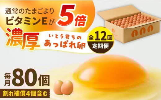 【12回定期便】いとう君ちのあっぱれ卵 80個（76個+割れ補償4個）/いとう養鶏場 [UAQ005]