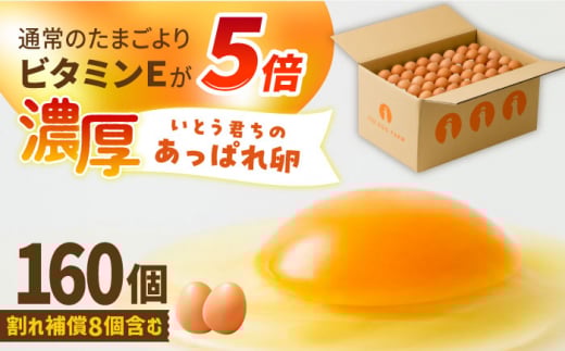 【うみたて新鮮】いとう君ちのあっぱれ卵 160個（152個+割れ補償8個）/いとう養鶏場 [UAQ006]