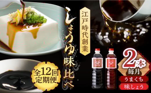 【12回定期便】なるせみそ・しょうゆの醤油 2本セット（味しょう・うまくち醤油 1L×2種）/角味噌醤油 [UAX022]