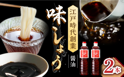 【江戸時代創業】なるせみそ・しょうゆの味しょう 1L×2本 /角味噌醤油 [UAX025]