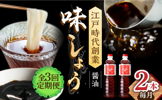 【3回定期便】なるせみそ・しょうゆの味しょう 1L×2本 /角味噌醤油 [UAX026]