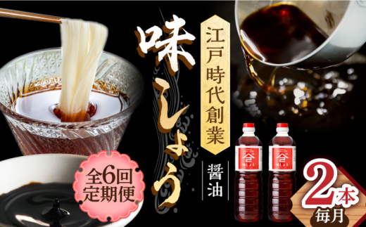 【6回定期便】なるせみそ・しょうゆの味しょう 1L×2本 /角味噌醤油 [UAX027]