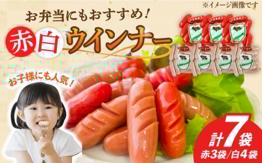 【使い勝手抜群！】ウインナー 赤白7袋セット（赤ウインナー 130g×3袋・白ウインナー 130g×4袋）/宮地ハム [UBM033]