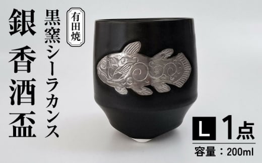 黒窯シーラカンス 銀 香酒盃(L) /伝平窯 