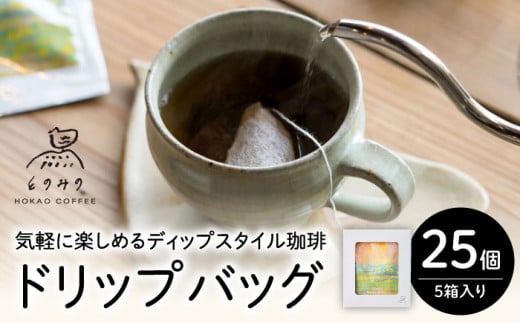 自家焙煎コーヒー ドリップバッグ ギフトボックス 25個（5個×5箱セット）/とのみのHOKAO COFFEE [UDV002]