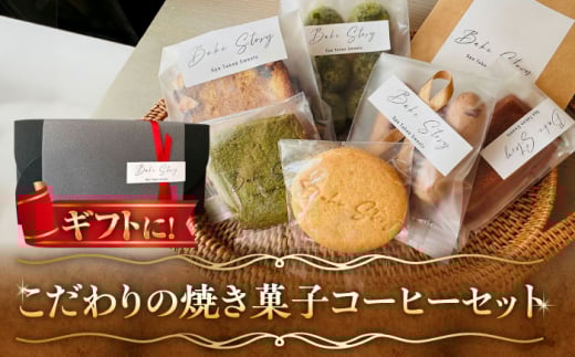 【お歳暮対象】【ギフトにもおすすめ】おすすめ焼き菓子6種・コーヒーセット /Bake Story [UDY003]