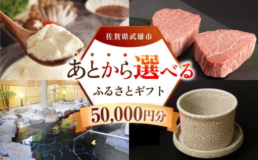 【あとから選べる】武雄市ふるさとギフト 寄附額5万円分 [UZZ002] あとから寄附 あとから寄付 選べるギフト あとからセレクト 佐賀牛 牛肉 武雄焼 やきもの 温泉湯豆腐 豆腐 米 さがびより