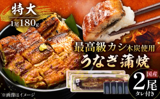 【お歳暮対象】国産うなぎ使用！本格炭火焼 特大 うなぎ 蒲焼 2尾（180g×2尾）/すみまる [UDH039]佐賀県 うなぎ 鰻 ウナギ 国産鰻 人気 おすすめ たれ 蒲焼 蒲焼き 特大 鰻 かばやき 冷凍 鰻 うな重 ひつまぶし 国産 武雄市 名店 海鮮 加工品 加工商品