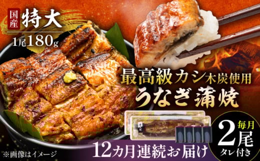 【12回定期便】国産 本格炭火焼 特大 うなぎ 蒲焼 2尾（180g×2尾）/すみまる [UDH042]