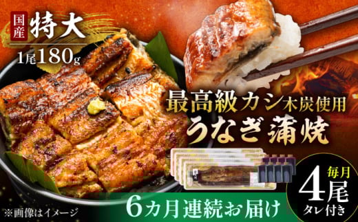 【6回定期便】国産 本格炭火焼 特大 うなぎ 蒲焼 4尾（180g×4尾）/すみまる [UDH045]
