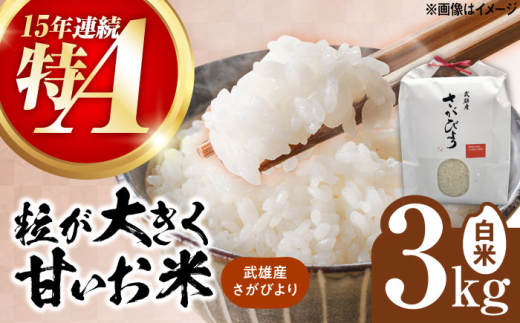 【15年連続特A評価】令和7年産 新米 武雄市産 さがびより 3kg /株式会社 y's company（utsu和ya） [UDX015]