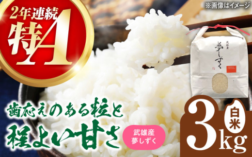 【特A評価獲得】令和7年産 新米 武雄市産 夢しずく 3kg /株式会社 y's company（utsu和ya） [UDX018]