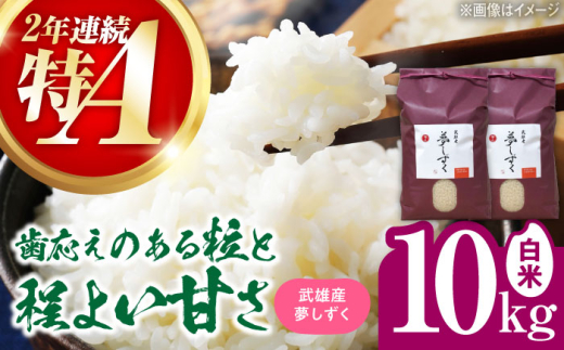 【特A評価獲得】令和7年産 新米 武雄市産 夢しずく 10kg（5kg×2袋） /株式会社 y's company（utsu和ya） [UDX020]
