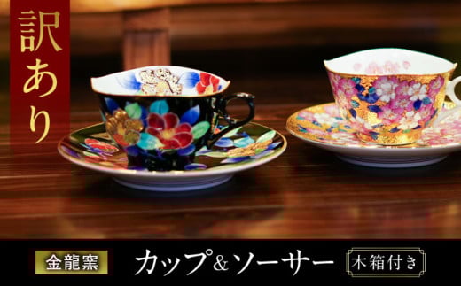 【訳あり】 【金龍窯】金彩珈琲碗シリーズ 2客セット [UBP019]