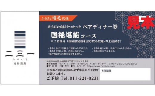 7-060-002 海鮮酒蔵二三一の増毛町の食材をつかったペアディナー券