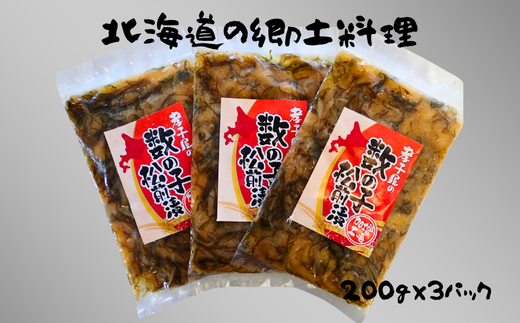 7-010-032　孝子屋の松前漬 200g×3P