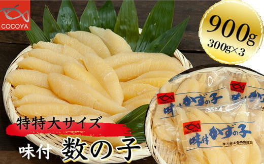 7-016-003　味付数の子 900g≪食卓応援企画≫