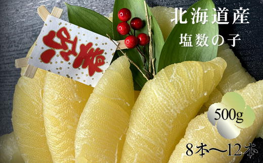 7-014-005 北海道産塩数の子 500g