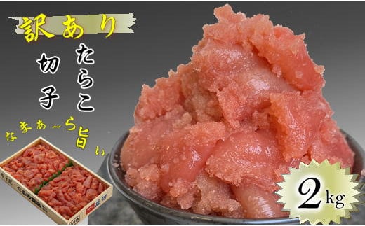 7-012-005　訳ありたらこ 2kg≪食卓応援企画≫