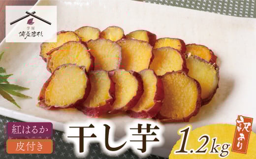 W61-156  皮つき干し芋 1.2kg（200g×6） 博多若杉 訳あり 干し芋 紅はるか サツマイモ 常温 さつまいも スイーツ 和菓子 小分け 個包装 ★レビューキャンペーン開催★
