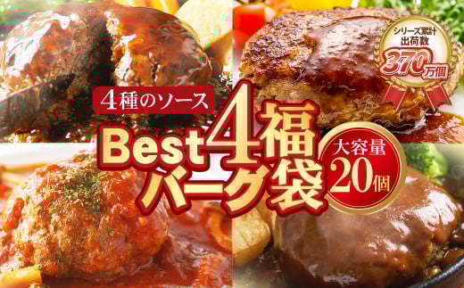 U61-32-01 【シリーズ累計370万個突破！】Best4バーグ ハンバーグ 150g×20個セット（合挽4種 各5個）ハンバーグ 牛肉 豚肉 洋食 ハンバーグ はんばーぐ 大容量 冷凍 人気 ハンバーグ 4種類 手軽 冷凍 3kg おすすめ おかず 肉 ハンバーグ お得