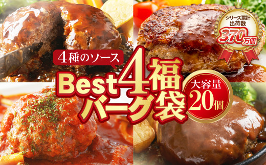 U61-32-01 【シリーズ累計370万個突破！】Best4バーグ ハンバーグ 150g×20個セット（合挽4種 各5個）ハンバーグ 牛肉 豚肉 洋食 ハンバーグ はんばーぐ 大容量 冷凍 人気 ハンバーグ 4種類 手軽 冷凍 3kg おすすめ おかず 肉 ハンバーグ お得