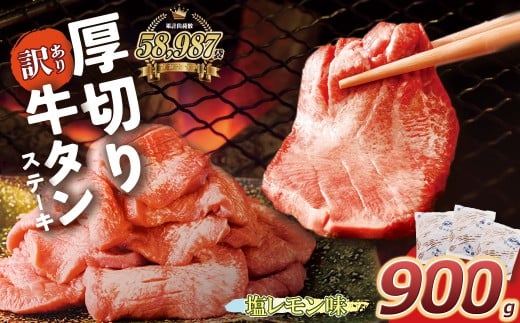 W61-42 【訳あり】厚切り牛タンステーキ塩レモン (900g) 肉 牛肉 牛タン たん 牛たん 人気 厚切り スライス 味付き タン 牛タン 焼肉 BBQ おすすめ お得 ぎゅうたん 牛タン 訳あり おかず 最短