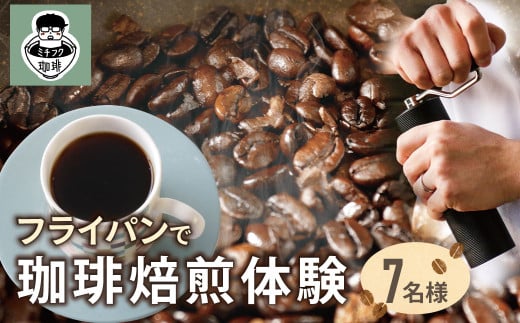 W70-27 コーヒー手編み焙煎体験(7人) ミチフク珈琲