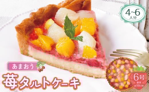 W08-17 あまおうの苺タルトケーキ6号(約18cm)4~6人分 タルト フルーツタルト 洋菓子 ケーキ あまおう 桃 白桃 黄桃 冷凍 ★レビューキャンペーン開催★