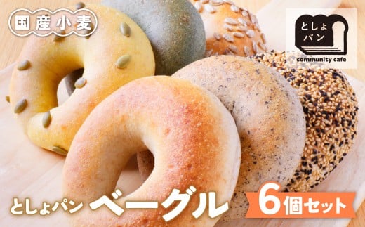 W11-06 としょパン ベーグルセット 6個セット 国産 無添加 福岡県産全粒粉 アレンジ ギフト 冷凍 冷凍パン 食べ比べ ベーグル 国産小麦