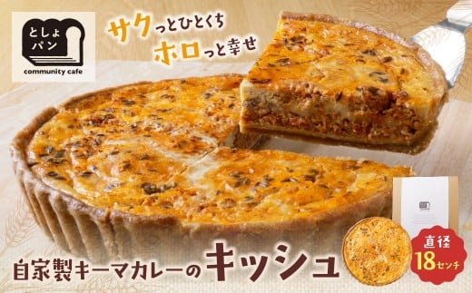 W11-02 としょパン 自家製キーマカレーのキッシュ 国産小麦使用 手作り カット済 ギフト 冷凍