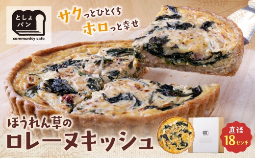 W11-04 としょパン ほうれん草のロレーヌキッシュ 国産小麦使用 手作り カット済 ギフト 冷凍