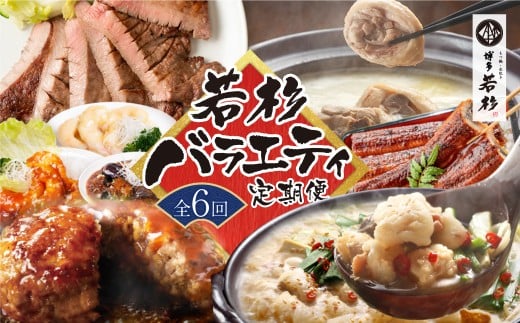  [定期便 全6回]若杉バラエティ定期便(毎月お届けコース)鍋 もつ鍋 水炊き 惣菜 中華 ハンバーグ 鰻 うなぎ 明太子 博多若杉厳選 人気 おすすめ 定期便