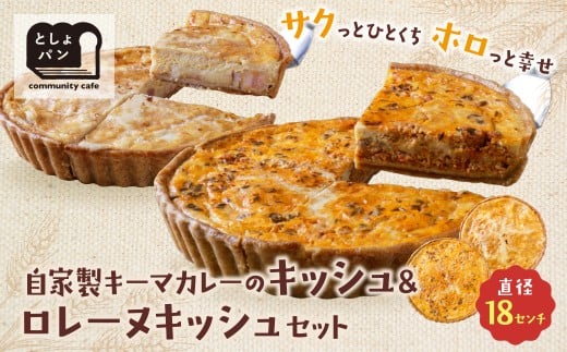 W11-10 としょパン 選べるキッシュ2枚セット 食べ比べ 自家製 国産 自家製キーマカレーのキッシュ・グリエールチーズとベーコンのロレーヌキッシュ ギフト カット済 冷凍